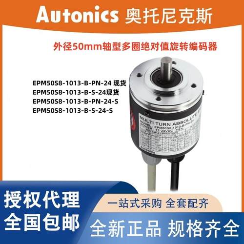 奥托尼克斯绝对值型编码器EPM50S8-1013-B-PN-24/S 1013-B-S-24/S