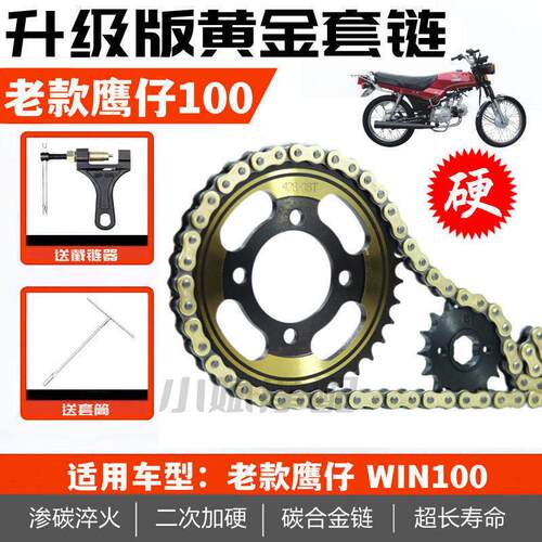 鹰仔WIN100摩托车提速改装前后齿轮大链盘加厚黄金链条套链