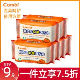 Combi康贝婴儿抑菌洗衣皂柑橘宝宝尿布皂儿童洗衣皂bb皂200g*6块