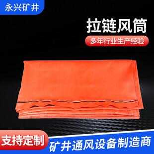 导风筒PVC风筒布正压导风筒抗隧道风筒隧道拉链式 导风筒