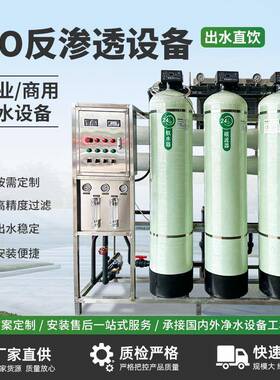 ro反渗透纯净水设备机器净水器工业商业用机超纯软化水处理设备