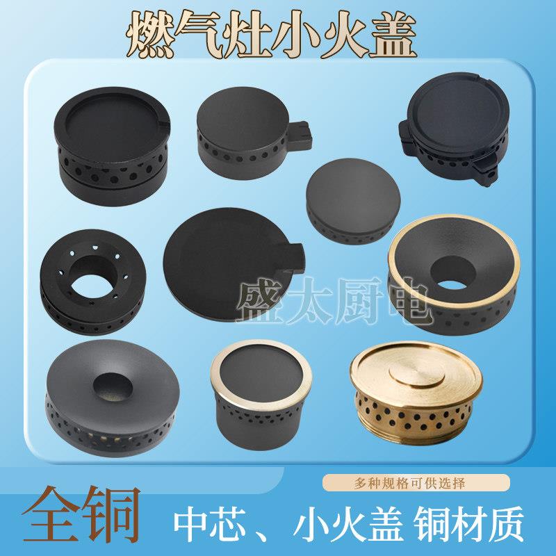 液化气燃气煤气灶火盖小火盖分火器铜火芯帽内小芯内火盖炉头配件