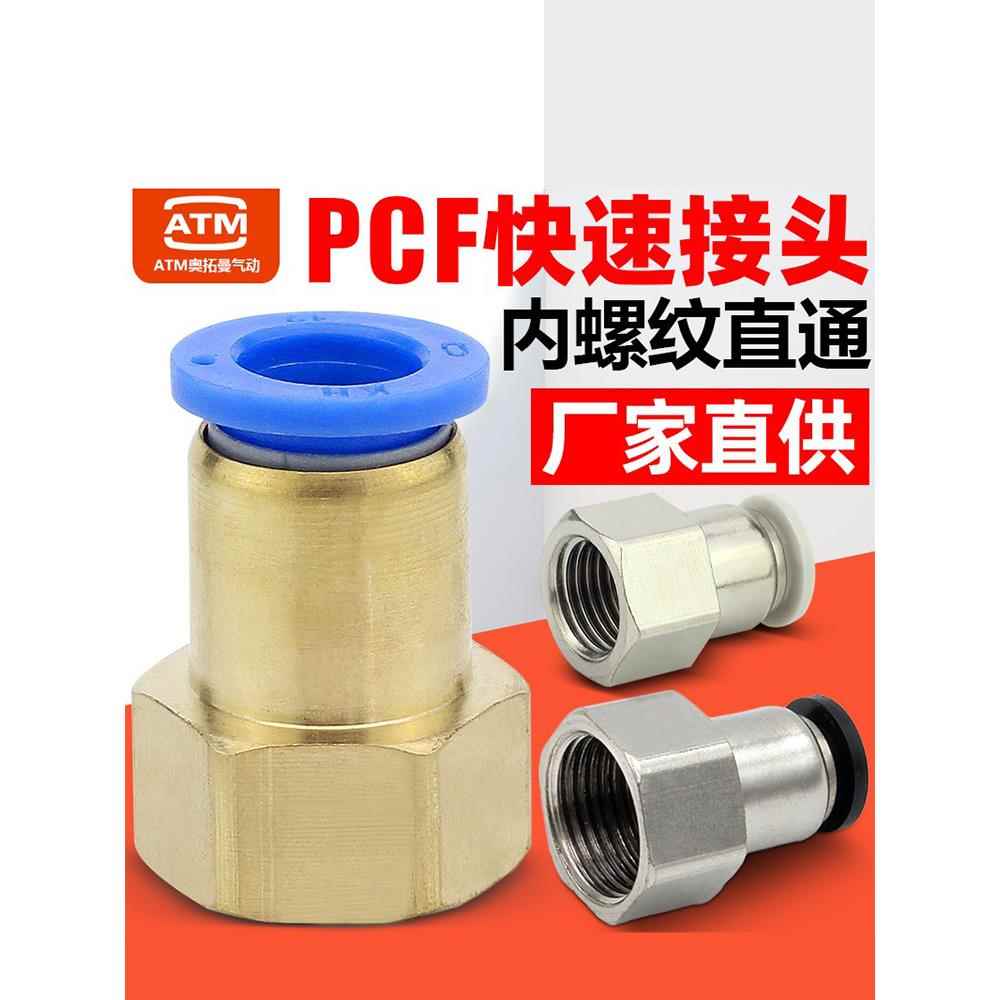 气动PCF8-02内丝内螺纹直通6-01内牙气管快插快速接头10-03/4-M5