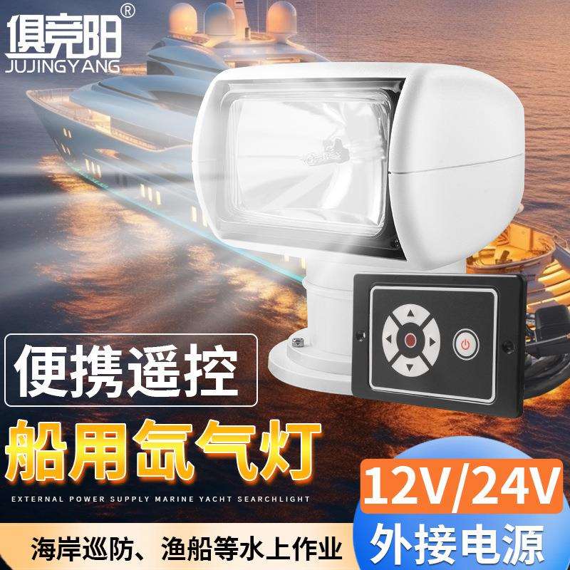 船用探照灯便携遥控外接电源氙气路亚艇12V24V超亮远射游艇照明灯