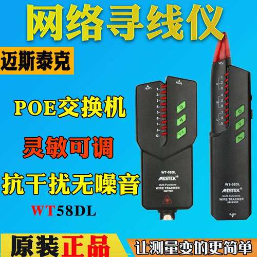 迈斯泰克WT-58D网络寻线仪可寻POE抗干扰无噪音WT58DL智能红光笔