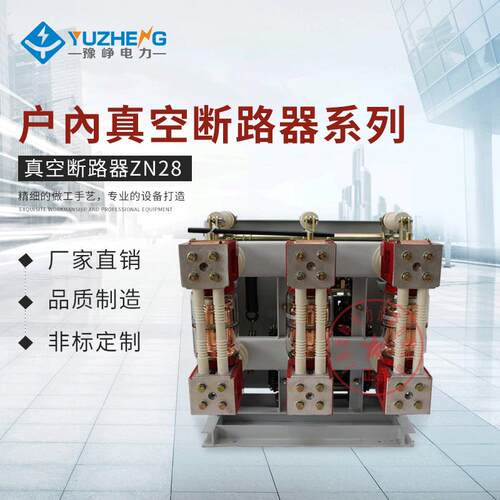 供应户内高压真空断路器ZN28-12/T630-20高压断路器12KV一体式