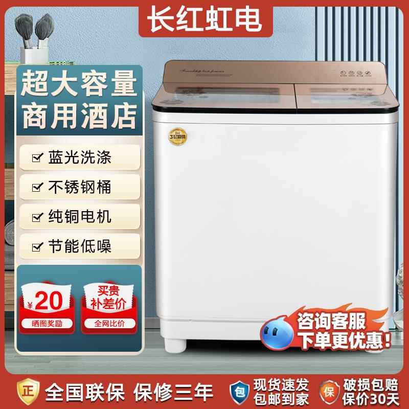 长红虹电半自动洗衣机大容量商用酒店双桶双杠缸波轮老式家用租房