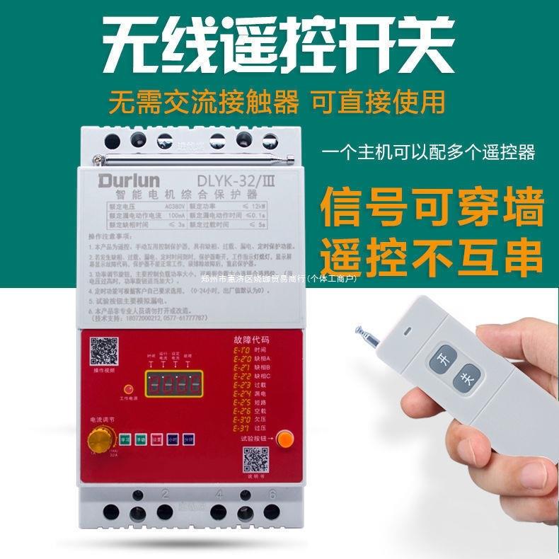三相遥控开关无线380v电机潜水泵浇地缺相漏电短路过载短路保护器