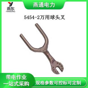 供应带电作业操作头5454 2万用球头叉绝缘操作杆