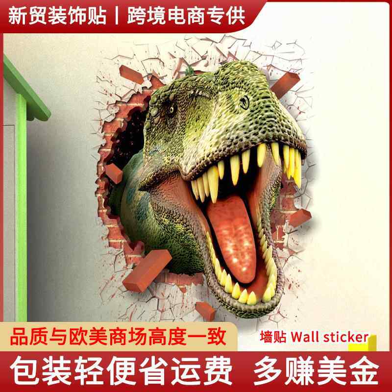 3D 破墙霸王龙墙贴 男孩儿童房装饰 卧室床头墙面贴纸 自粘不伤墙
