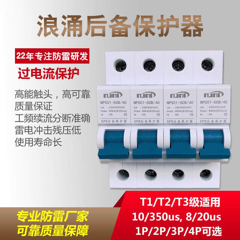 二三级SCB后备保护器SPD浪涌保护器短路失效熔断器保护开关装置4P