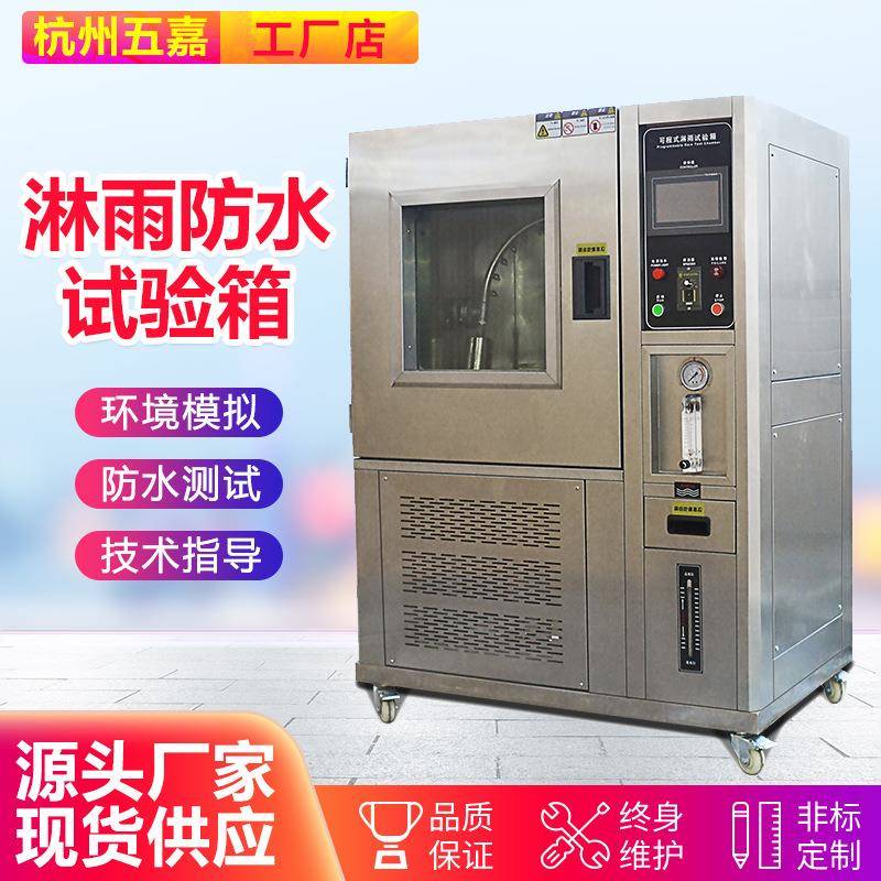 模拟淋雨环境测试箱 IPX3456789防水等级测试机 防水淋雨试验箱