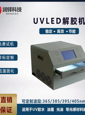 UVLED解胶机半导体UV蓝膜脱胶机晶圆解胶机led紫外固化灯