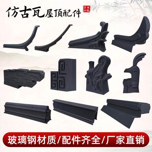 树脂瓦配件屋顶装饰翘角飞檐苏翘玻璃钢瓦一体仿古瓦屋脊中式瓦片