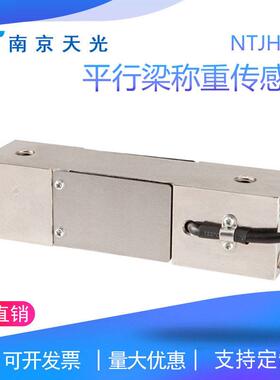 NTJH-2Q平行梁称重测力传感器平台秤包装秤配料秤重量荷重传感器