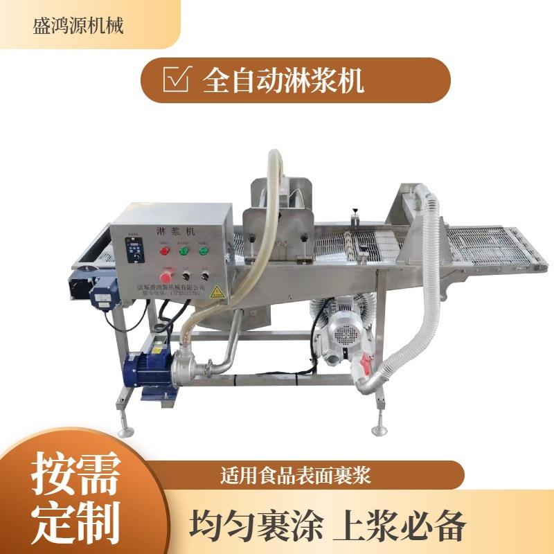 全自动不锈钢鱼片肉片淋浆稀浆机油炸牡蛎瀑布式挂浆淋浆上浆机