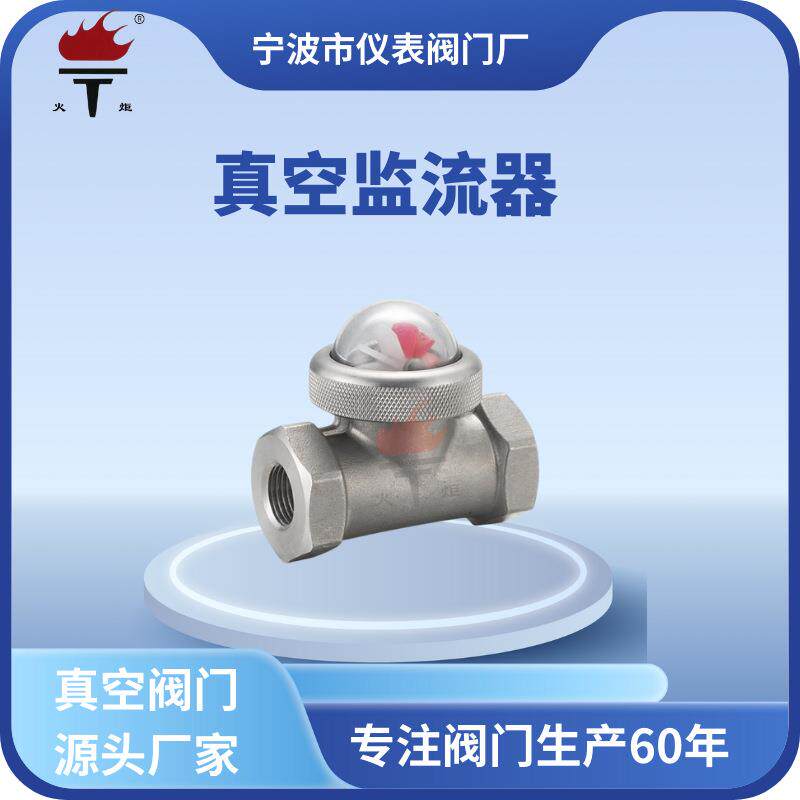 牌手动真空监流器JL型不锈钢阀门监测流量机构配件流动指示器