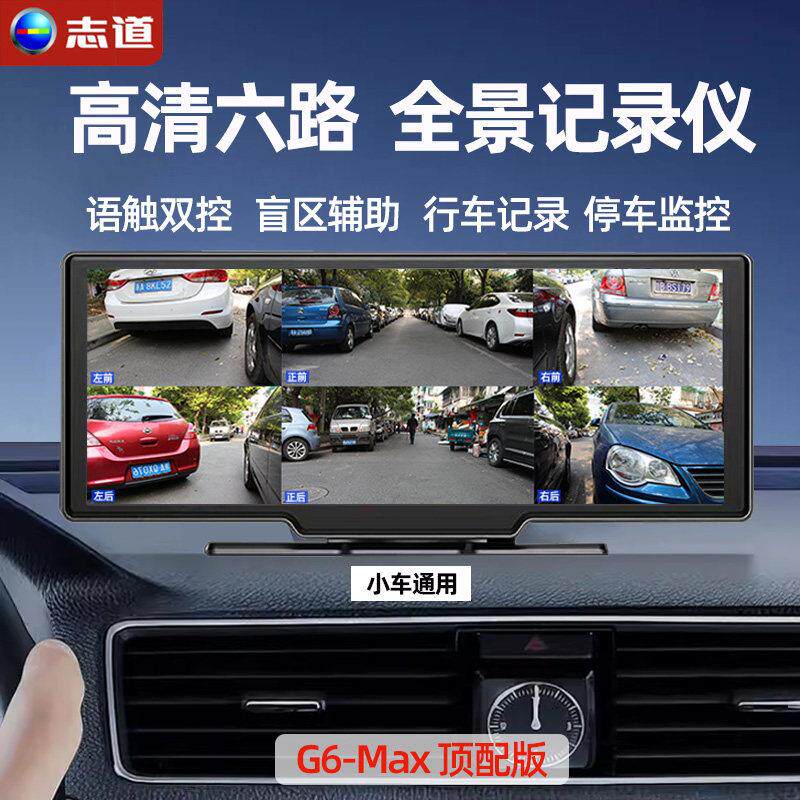 志道六路行车记录仪高清360度全景车影像倒车监视镜头盲区辅助系