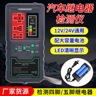 汽车继电器检测仪12V24V通用继电器通用四脚五脚继电器测试分析仪