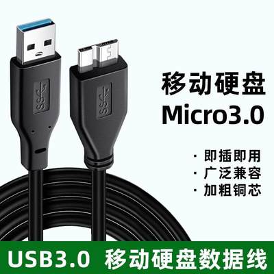 适用于移动硬盘数据线USB3.0东芝A3新小黑1T 2t 3T 4T 500gb连接传输线 索尼/三星/闪迪/科硕/纽曼硬盘数据线