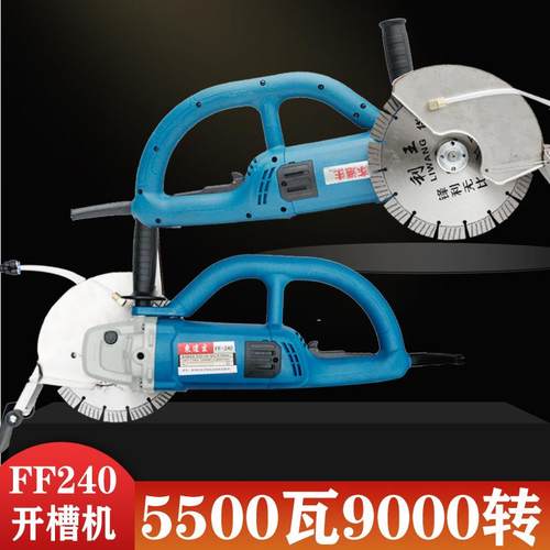 东道主开槽机FF240大功率5500W9000转水电专用切深8公分升级加强