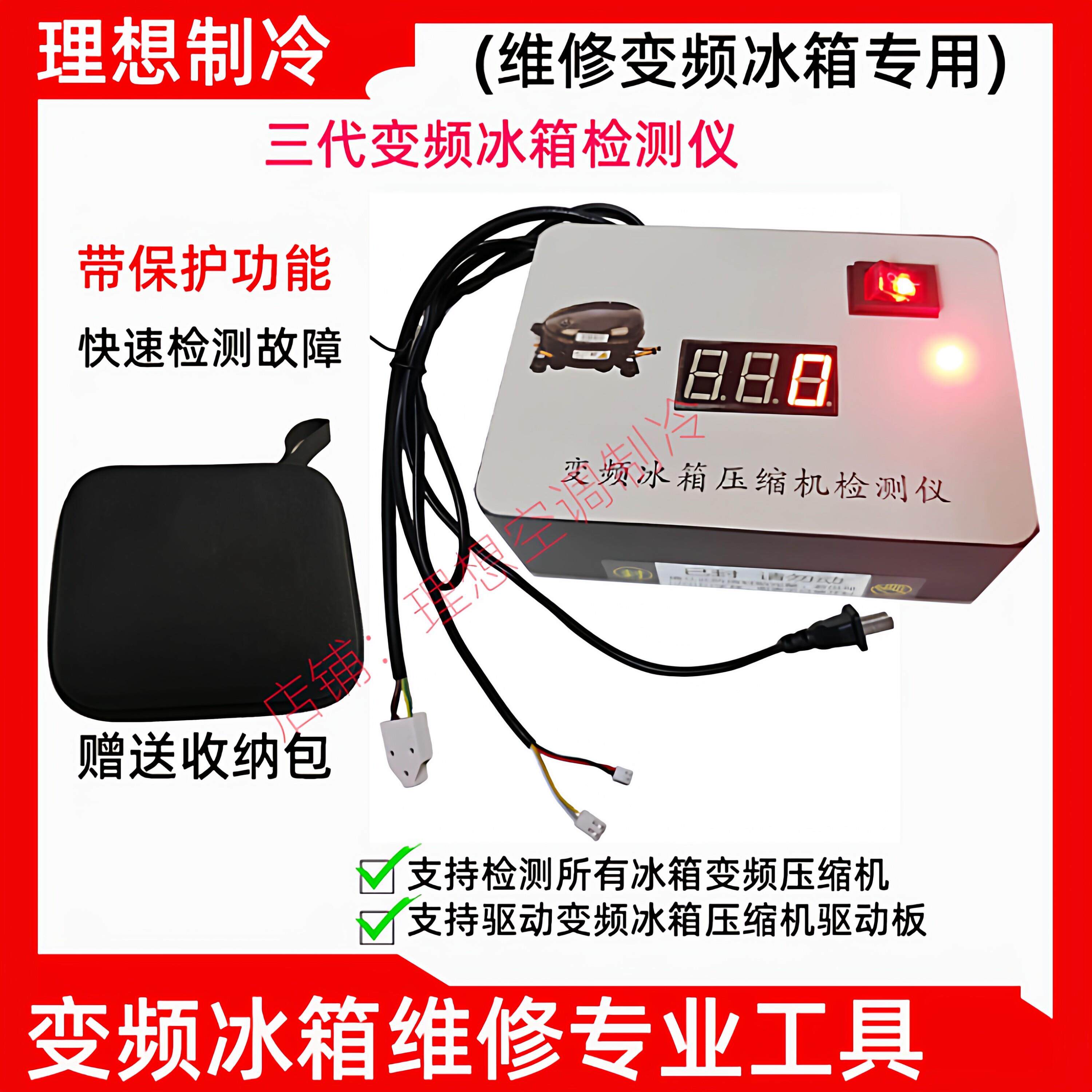 【淘宝好物】变频冰箱压缩机检测仪不分品牌和型号快速精准测量