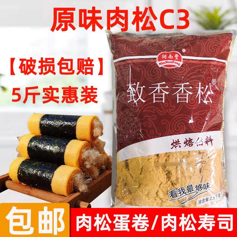 闽南丰原味C3肉粉松2.5kg经济装 寿司肉松饼紫菜包饭面 面包肉松