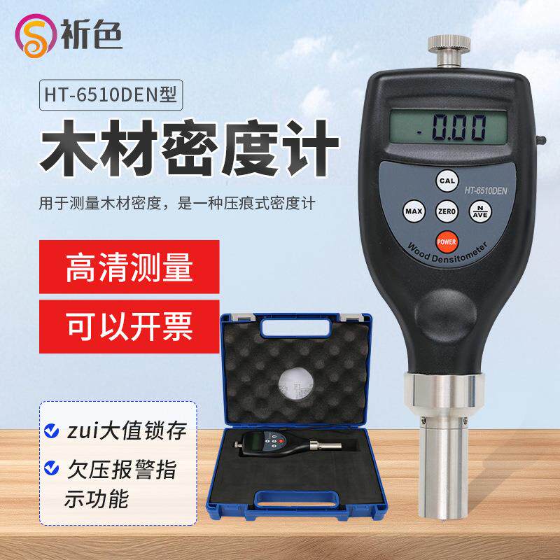 检测木材硬度值仪器木材表面硬度计HT-6510DW持式压痕密度仪