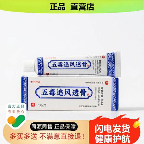 买1赠1五毒追风透骨官方正品止酸独家传承进口配方白斑通络
