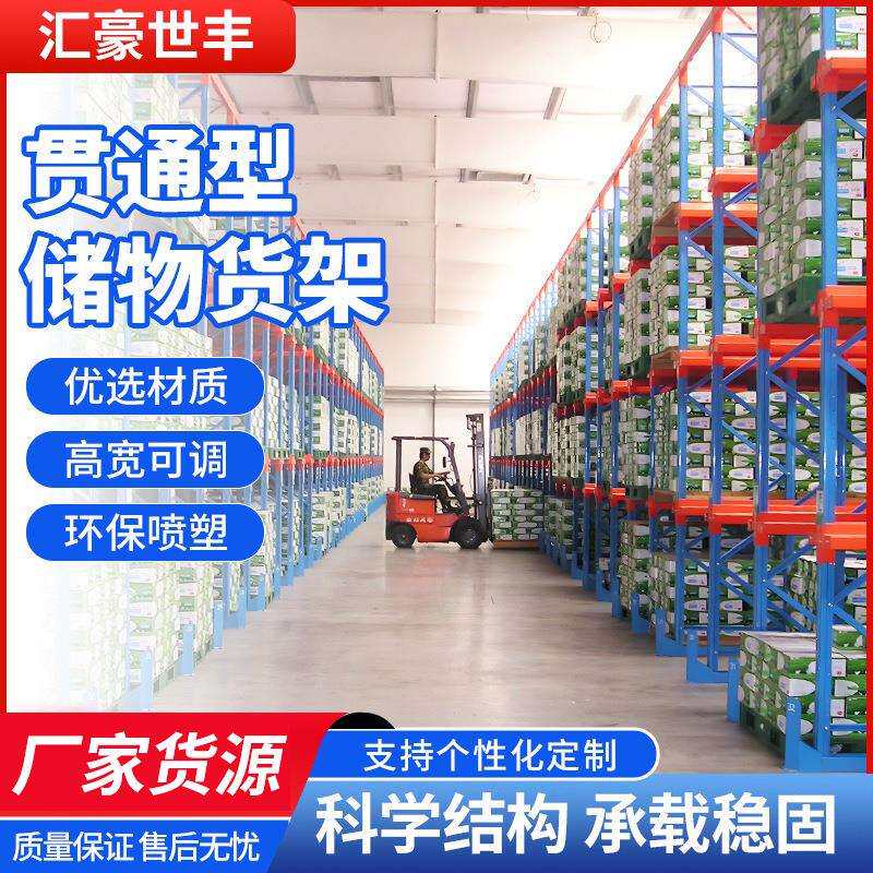 高位贯通货架驶入式托盘货架仓库库房多层通廊式穿梭仓储货架加厚