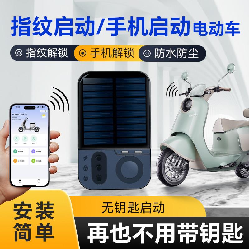 电动车黑科技改装指纹启动升级蓝牙启动电瓶车新款智能手机解锁