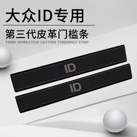 大众ID4/ID3专用ID6门槛条X车内装饰crozz改装配件汽车用品保护贴