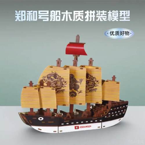 郑和宝船木质模型3D拼图立体帆船材料包郑和号一帆风顺丝绸之路