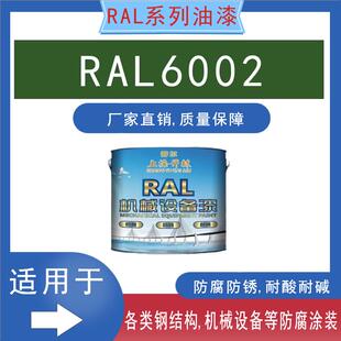 RAL6002叶绿色金属漆钢构防锈防腐漆机床漆机械设备漆翻新油漆