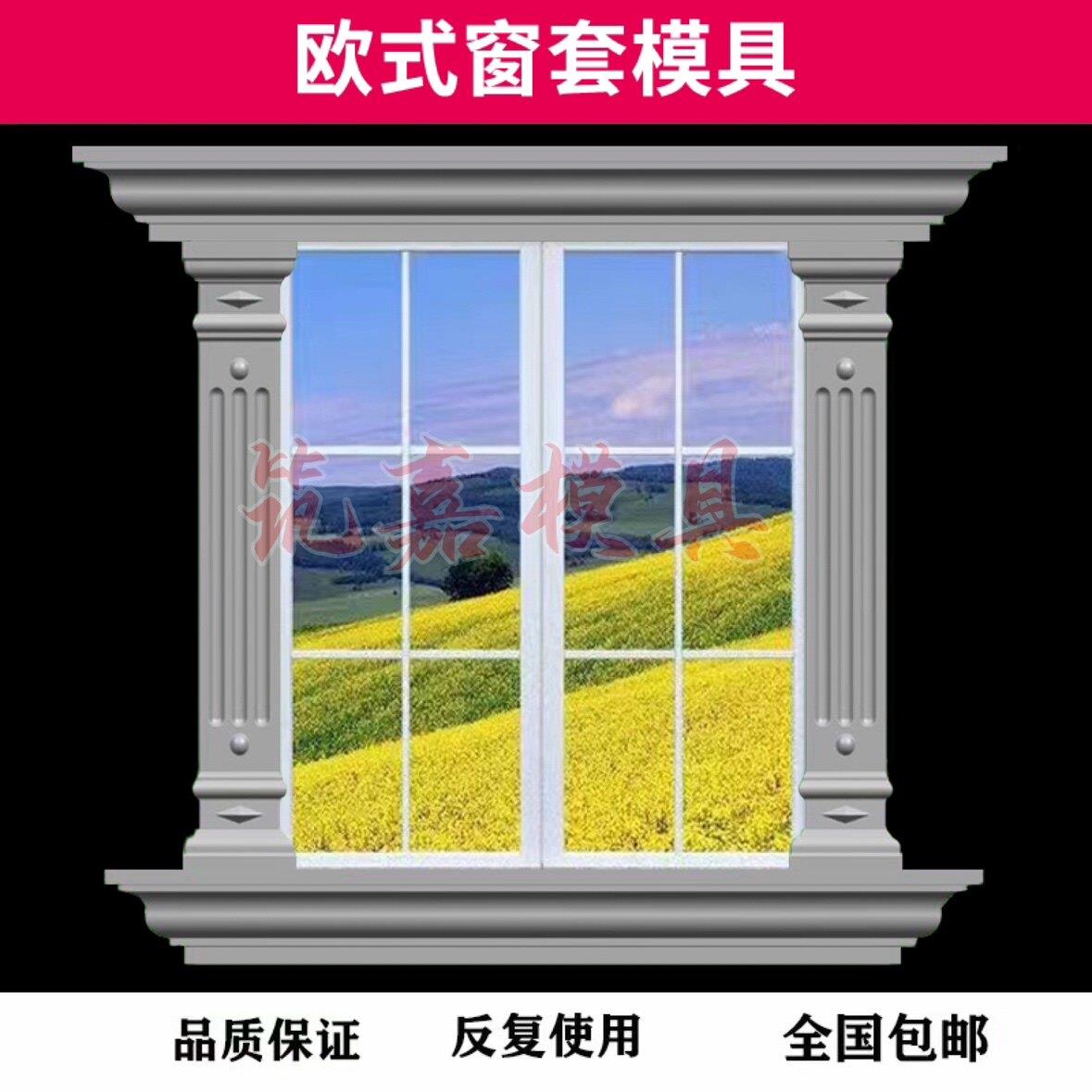 窗套模具罗马柱窗户模型水泥柱外墙窗线窗边框模板混凝土栏杆建筑