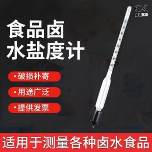 卤水盐度计高精度食品卤汤汁咸度测量仪厨房测盐器凉皮面浆浓度计