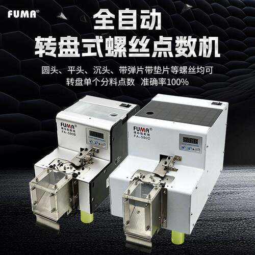 转盘式螺丝点数机FA-590B螺丝计数器590D大容量圆盘式螺钉点数机