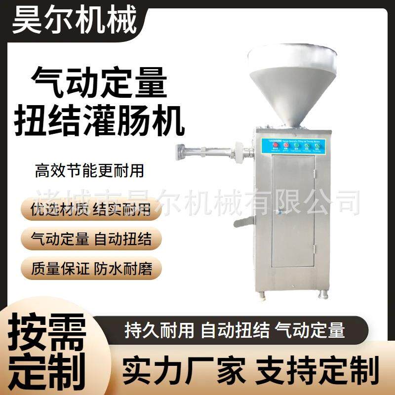 一口肠灌肠机气动灌肠机香肠腊肠灌肠机粉肠米肠自动扭结