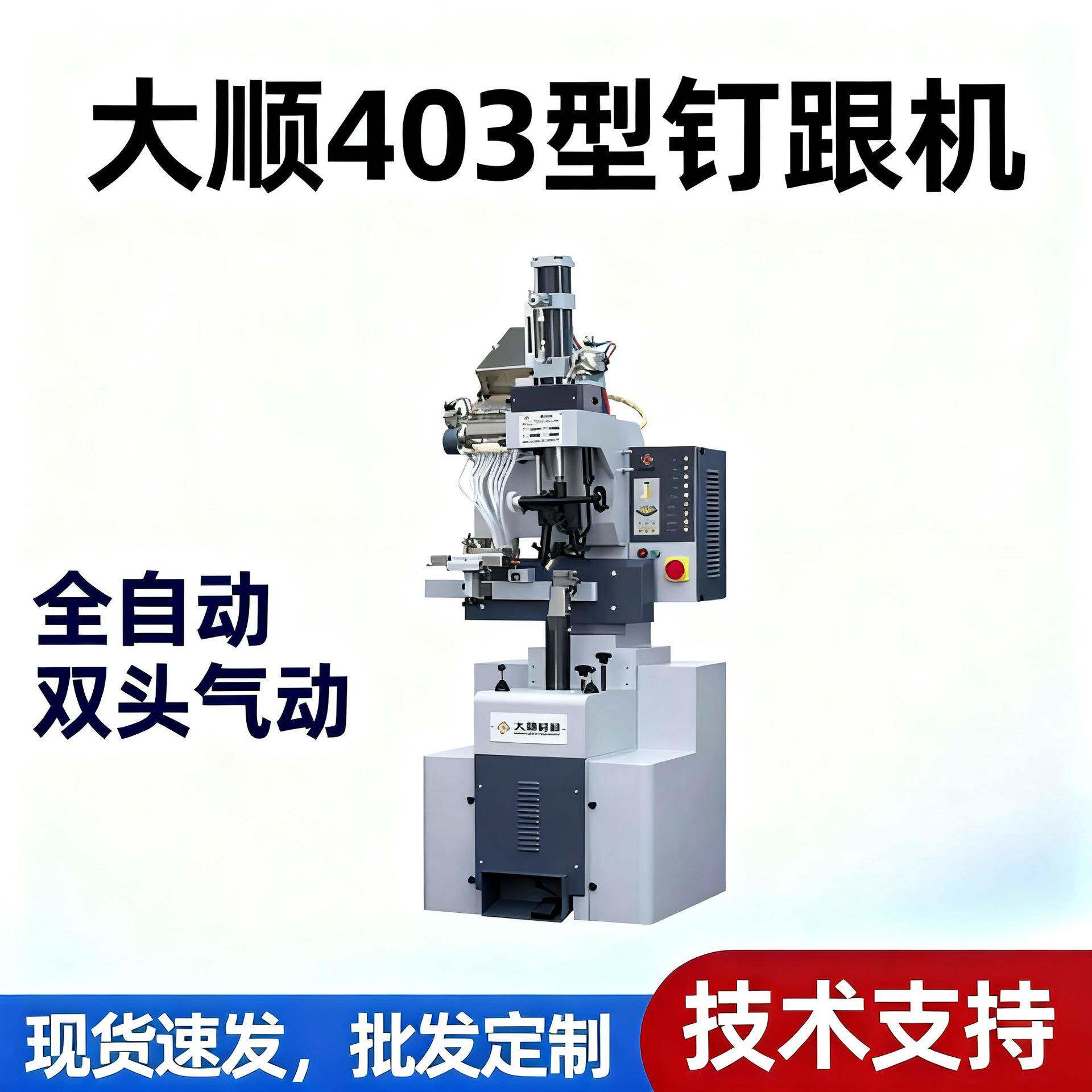 403型全自动气动钉跟机·螺丝钉装跟机气动打跟机鞋用设备