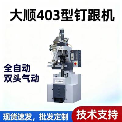大顺403型全自动气动钉跟机·螺丝钉装跟机气动打跟机鞋用设备