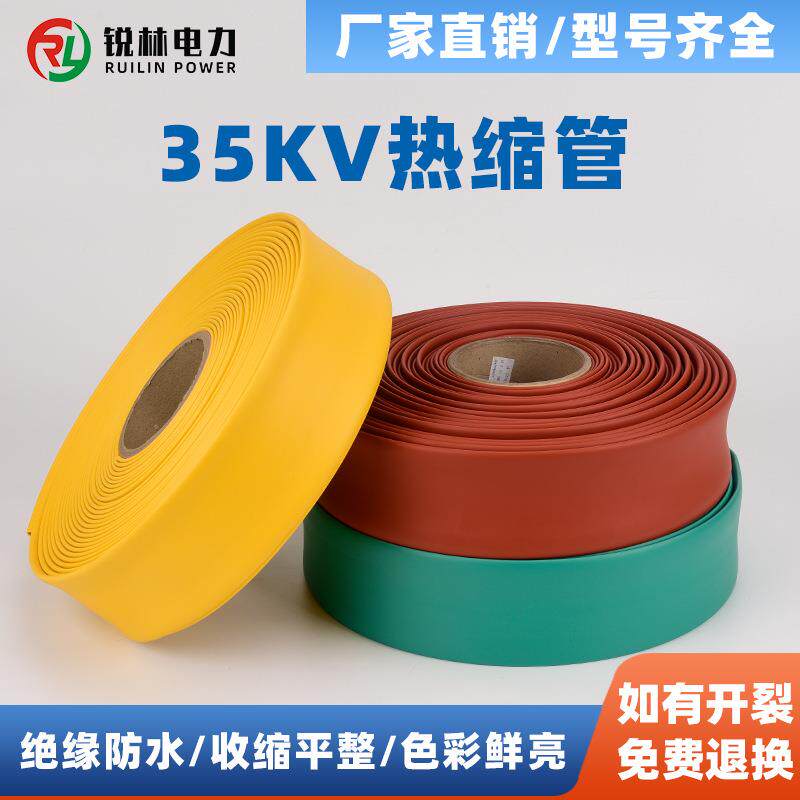电缆附件 热缩管 35KV热缩母排套管铜排铜管套管绝缘防护套管源头