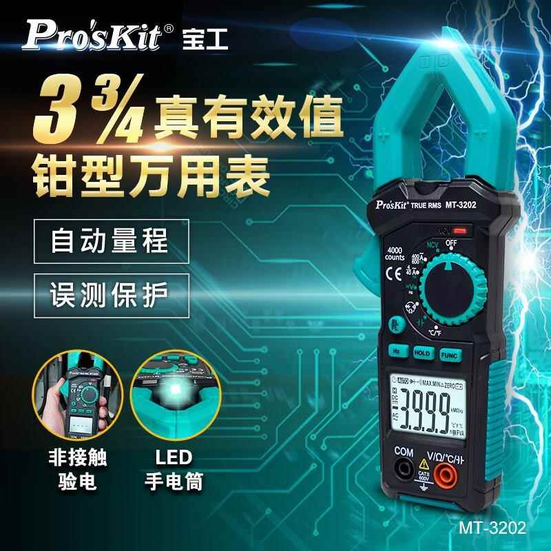 Pro`skit/宝工MT-3202-C3-3/4真有效值钳形电表钳形表钳型万用表
