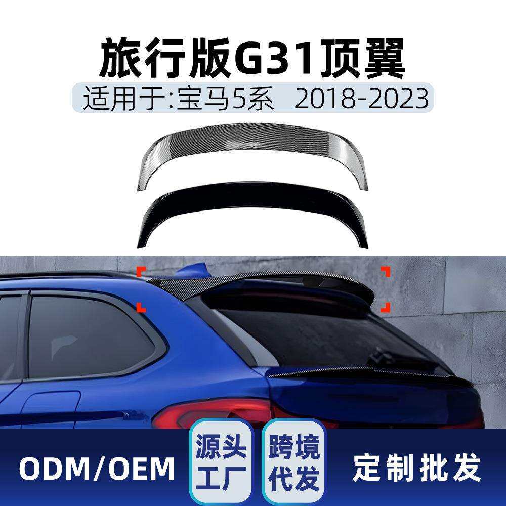 适用bmw宝马5系G31旅行版2018-2023尾翼顶翼定风翼车顶扰流板改装