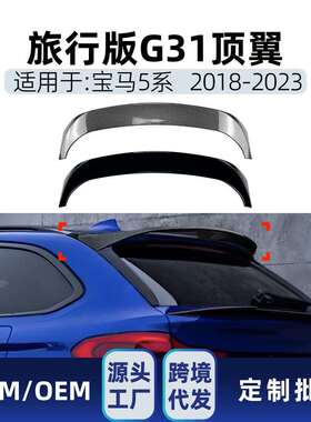 适用bmw宝马5系G31旅行版2018-2026尾翼顶翼定风翼车顶扰流板改装