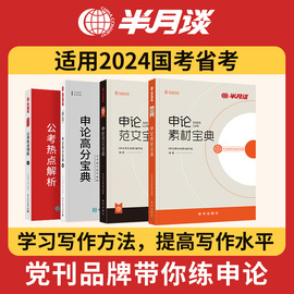 半月谈申论2025国考省考公务员考试教材申论范文，素材宝典高分宝典公考热点，积累素材库山东江苏浙江内蒙古山西云南贵州四川深圳