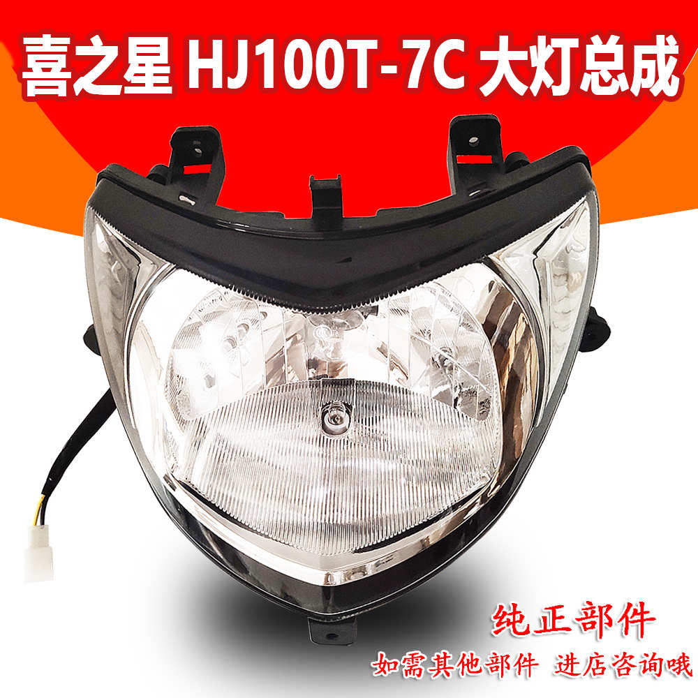 适用摩托车喜之星HJ100T-7/7C/7D/7M福星S前照大灯总成车头灯