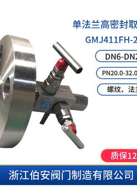 不锈钢单法兰高密封取样阀GMJ411FH-250P 160P S304