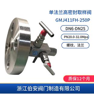 不锈钢单法兰高密封取样阀GMJ411FH-250P160PS304