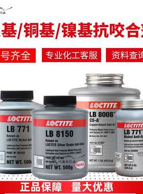 乐泰抗咬合剂LB8008 771 8150 镍基抗咬合剂LBN5000 耐高温润滑剂