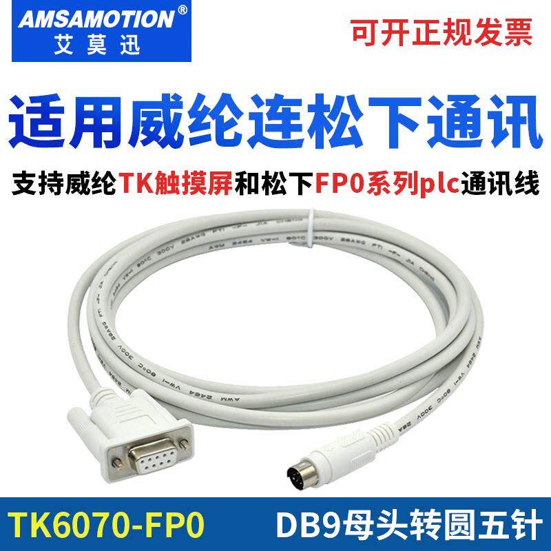 适用威纶TK6070iH/IK/IP触摸屏与松下FP0/FP2系列PLC连接线通讯线